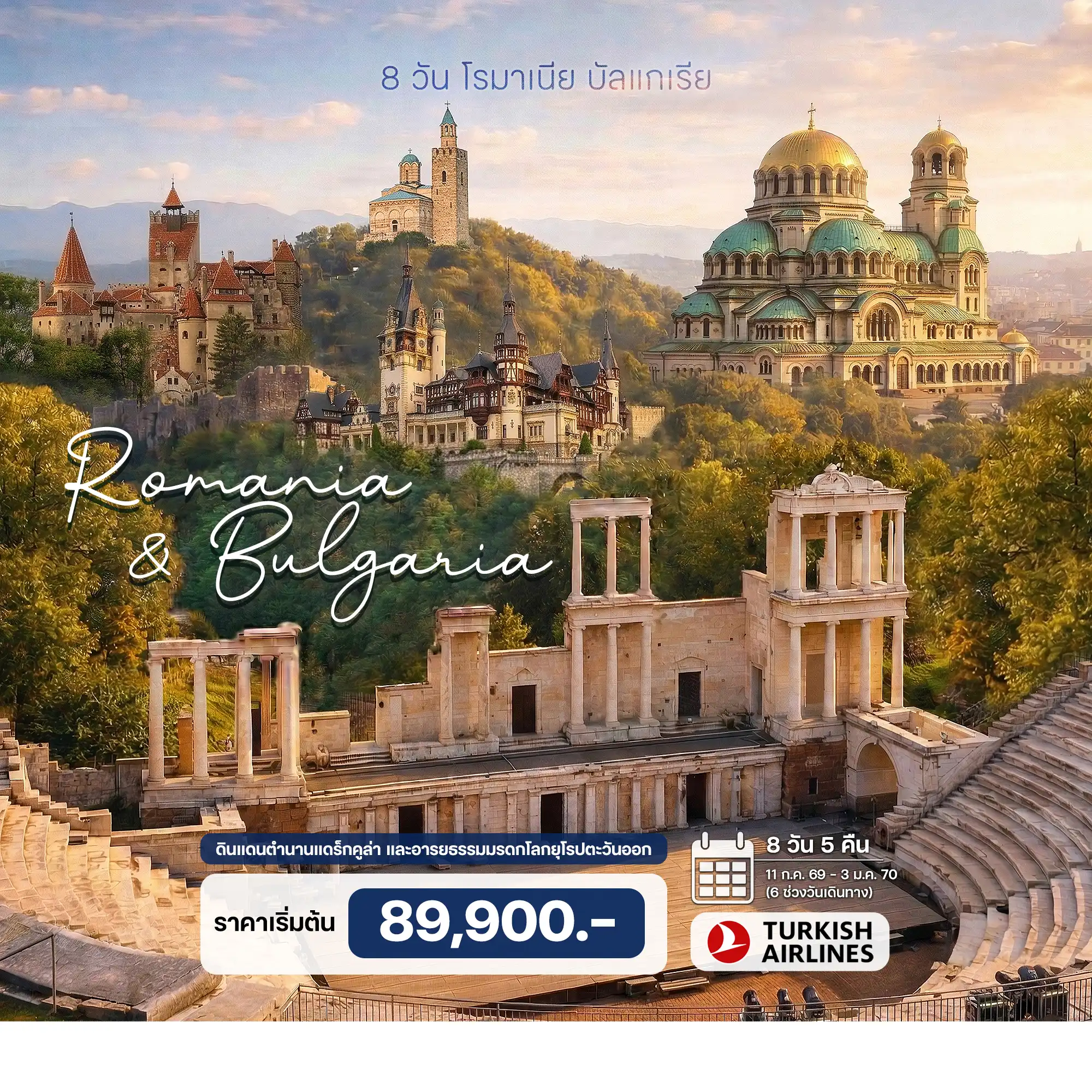 8 วัน โรมาเนีย บัลแกเรีย