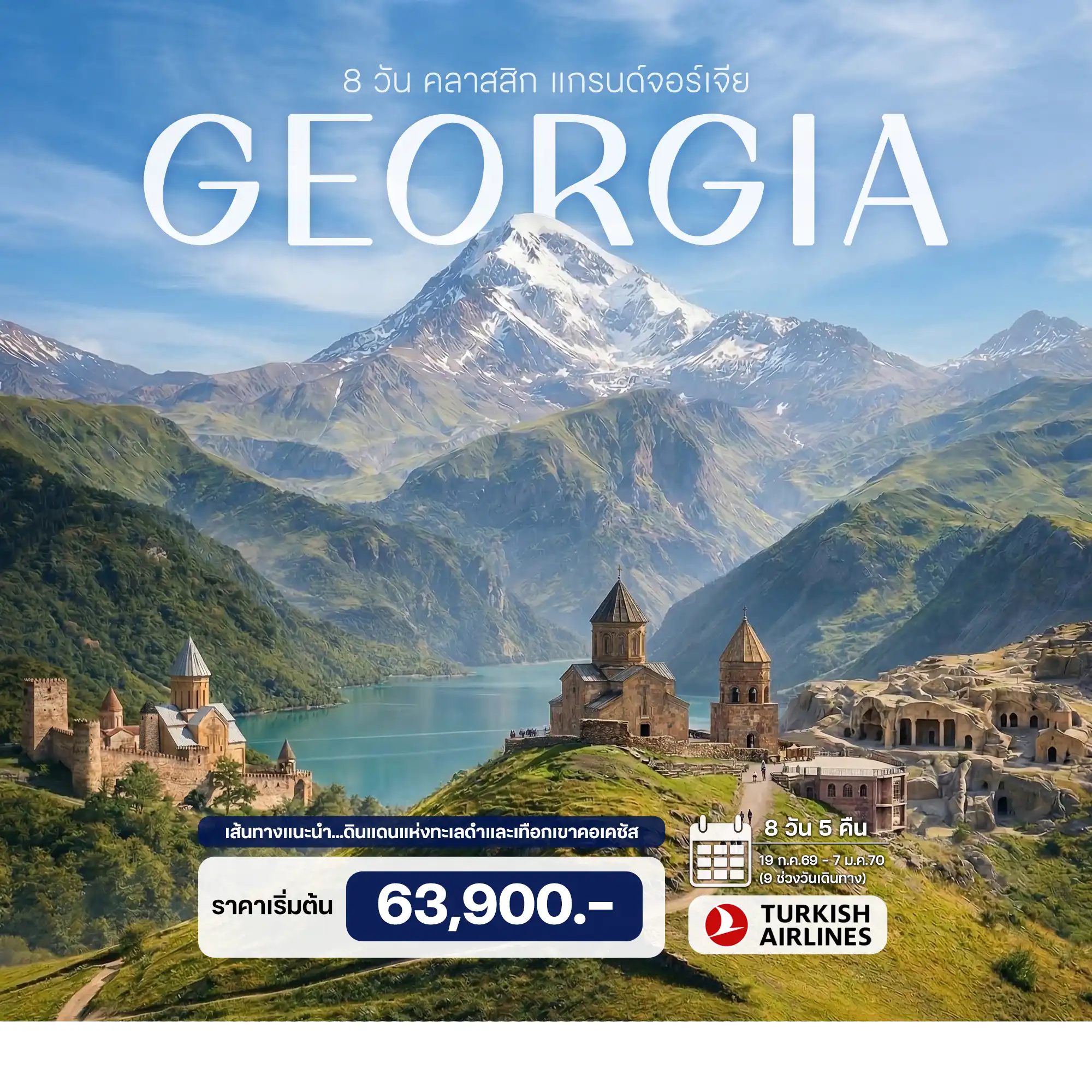 ทัวร์แกรนด์จอร์เจีย คลาสสิก 8วัน 5คืน (TK)