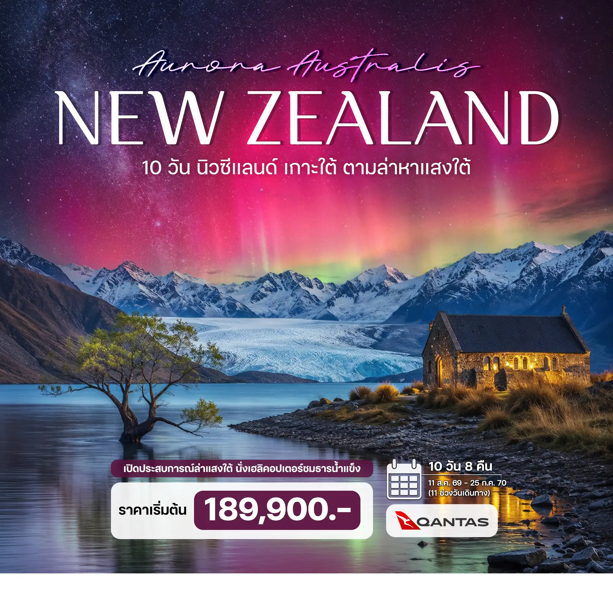 ทัวร์นิวซีแลนด์ เกาะใต้ ตามล่าหาแสงใต้ (Aurora Australis) พร้อมเที่ยวบินภายใน 10วัน 8คืน (QF)