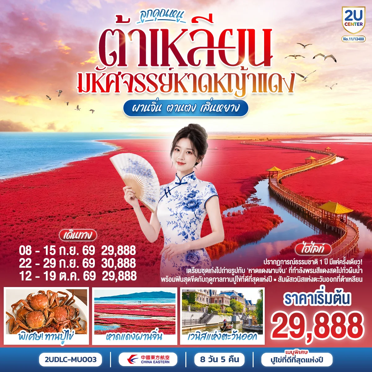 ทัวร์จีน ต้าเหลียน ลูกคุณหนู มหัศจรรย์หาดหญ้าแดง ผานจิ่น ตานตง เสิ่นหยาง 8วัน 5คืน (MU)