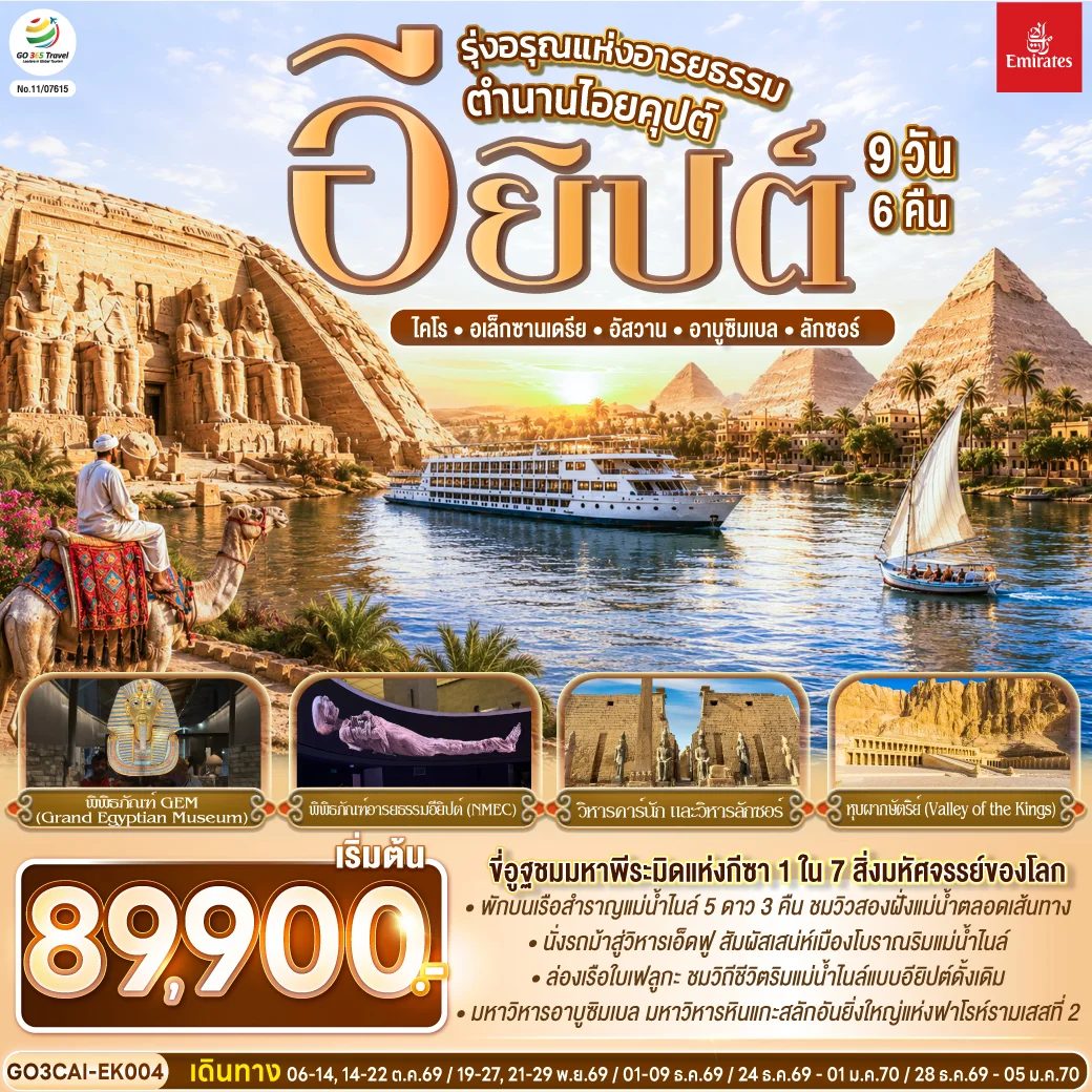 ทัวร์อียิปต์ รุ่งอรุณแห่งอารยธรรม ตำนานไอยคุปต์ 9วัน 6คืน (EK)