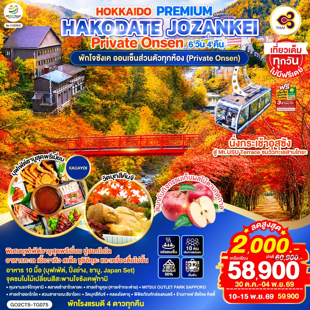 ทัวร์ญี่ปุ่น HOKKAIDO PREMIUM HAKODATE JOZANKEI Private Onsen 6วัน 4คืน (TG)