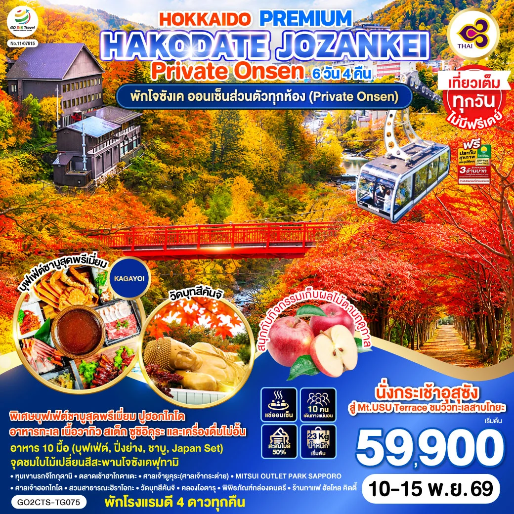 ทัวร์ญี่ปุ่น HOKKAIDO PREMIUM HAKODATE JOZANKEI Private Onsen 6วัน 4คืน (TG)