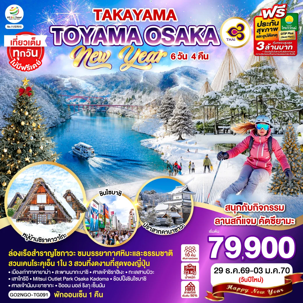 ทัวร์ญี่ปุ่น TAKAYAMA TOYAMA OSAKA NEW YEAR 6วัน 4คืน (TG)
