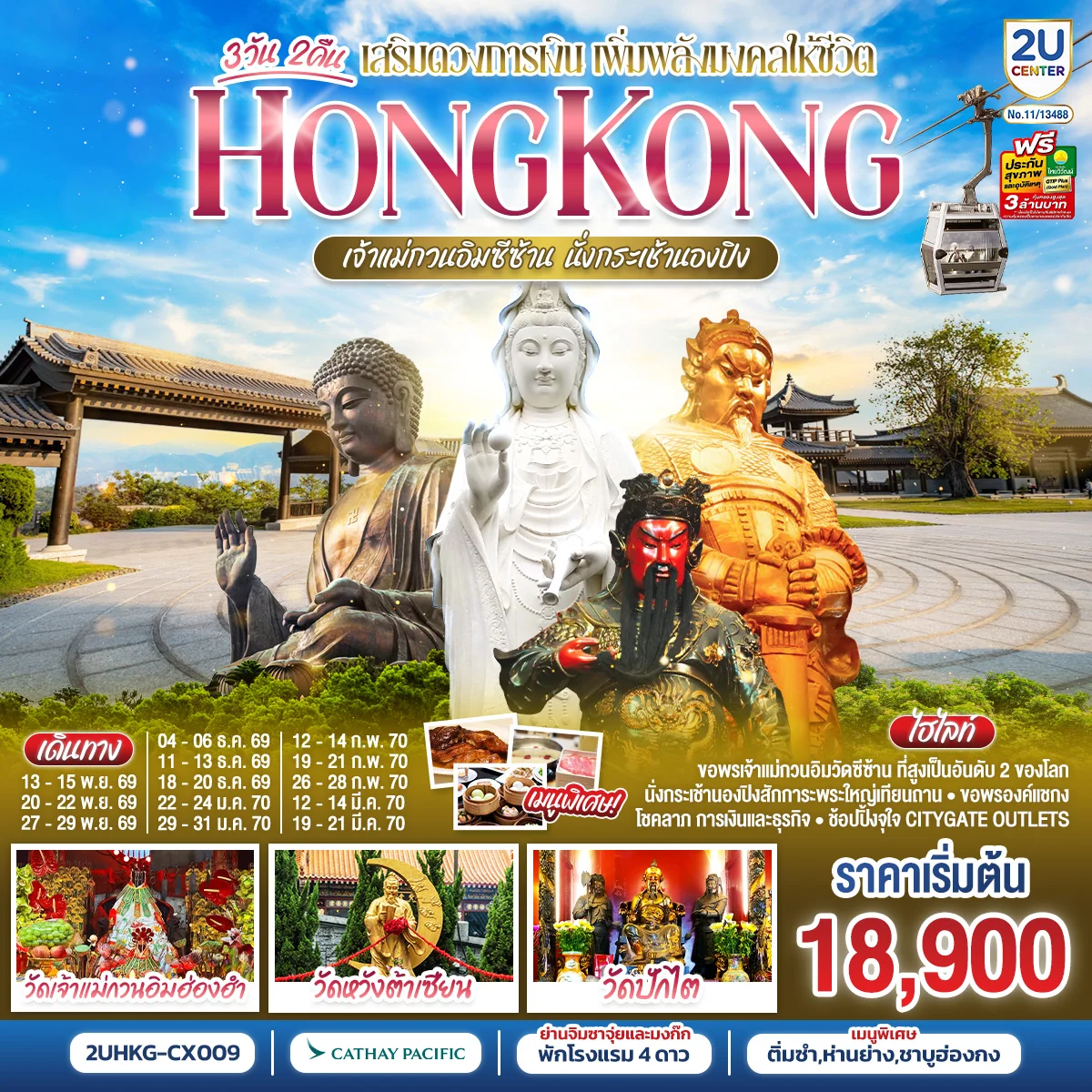 ทัวร์ฮ่องกง HONGKONG เจ้าแม่กวนอิมซีซ้าน นั่งกระเช้านองปิง 3วัน 2คืน (CX)