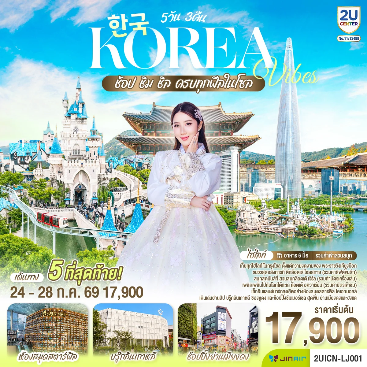 ทัวร์เกาหลี Korea Vibes ช้อป ชิม ชิล 5วัน 3คืน (LJ)