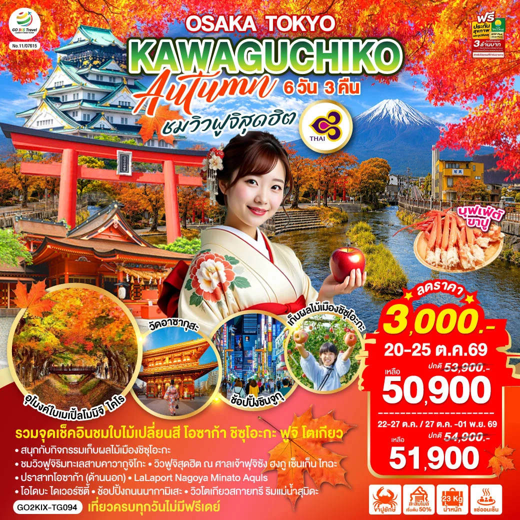 ทัวร์ญี่ปุ่น OSAKA TOKYO KAWAGUCHIKO AUTUMN ชมวิวฟูจิสุดฮิต 6วัน 3คืน (TG)