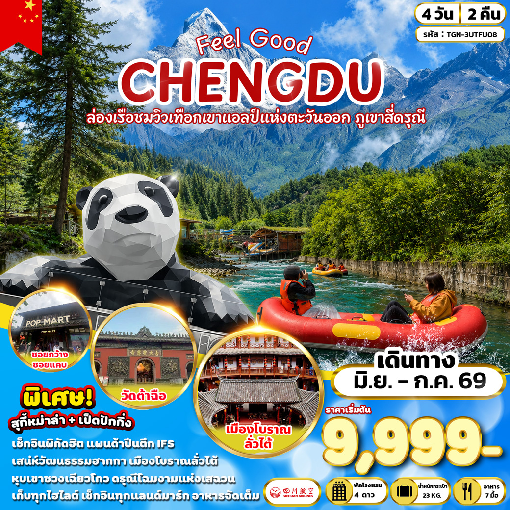 ทัวร์จีน FEEL GOOD CHENGDU ล่องเรือขมวิวเทือกเขาแอลป์แห่งตะวันออก ภูเขาสี่ดรุณี 4วัน 2คืน (3U)