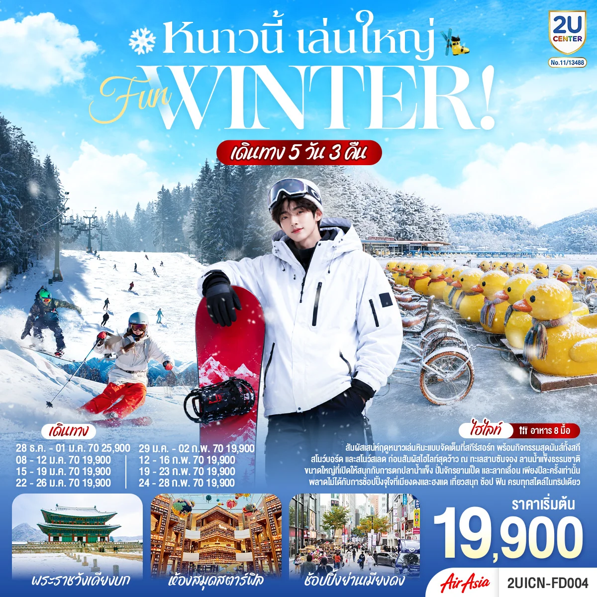 ทัวร์เกาหลี หนาวนี้ เล่นใหญ่ FUN WINTER 5วัน 3คืน (FD)