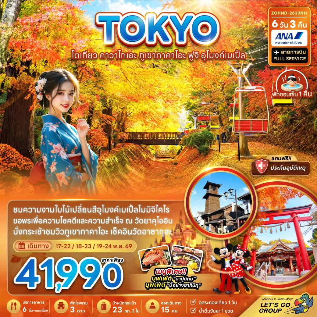 ทัวร์ญี่ปุ่น โตเกียว คาวาโกเอะ ภูเขาทาคาโอะ ฟูจิ อุโมงค์เมเปิ้ล 6วัน 3คืน (NH)