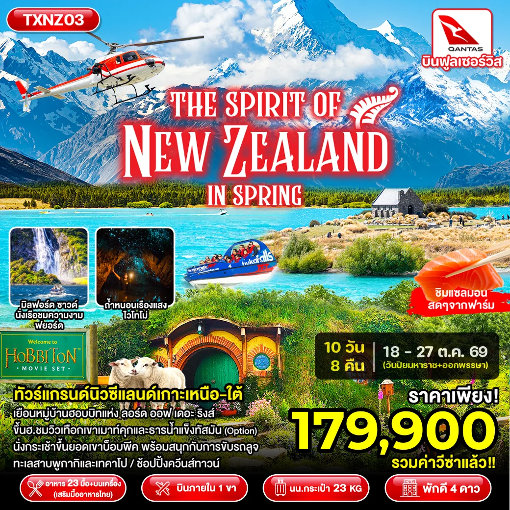 ทัวร์นิวซีแลนด์ The Spirit of New Zealand in Spring 10วัน 8คืน (QF)