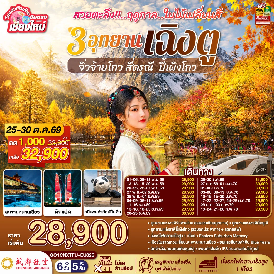 ทัวร์จีน บินตรงเชียงใหม่ สวยตะลึง!! ฤดูกาลใบไม้เปลี่ยนสี 3อุทยาน เฉิงตู จิ่วจ้ายโกว สี่ดรุณี  ปี้เผิงโกว **เที่ยวเต็มอิ่ม..ไม่ลงร้านช้อป** 6วัน 5คืน (EU)