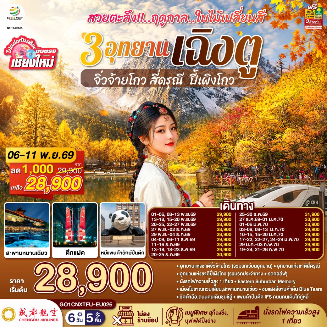 ทัวร์จีน บินตรงเชียงใหม่ สวยตะลึง!! ฤดูกาลใบไม้เปลี่ยนสี 3อุทยาน เฉิงตู จิ่วจ้ายโกว สี่ดรุณี  ปี้เผิงโกว **เที่ยวเต็มอิ่ม..ไม่ลงร้านช้อป** 6วัน 5คืน (EU)