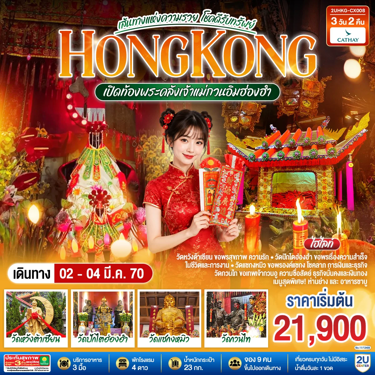 ทัวร์ฮ่องกง เส้นทางแห่งความรวย โชคดีรับทรัพย์ HONGKONG เปิดท้องพระคลังเจ้าแม่กวนอิมฮ่องฮำ 3วัน 2คืน (CX)