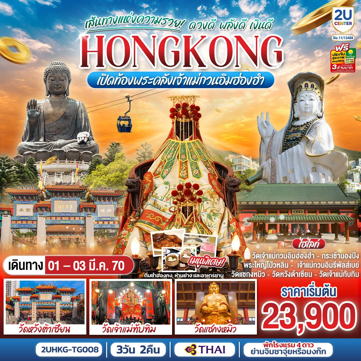 ทัวร์ฮ่องกง HONGKONG เปิดท้องพระคลังเจ้าแม่กวนอิมฮ่องฮำ เส้นทางแห่งความรวย ดวงดี พลังดี เงินดี 3วัน 2คืน (TG)