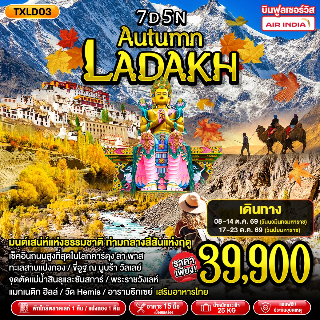 ทัวร์อินเดีย Autumn Ladakh 7วัน 5คืน (AI)