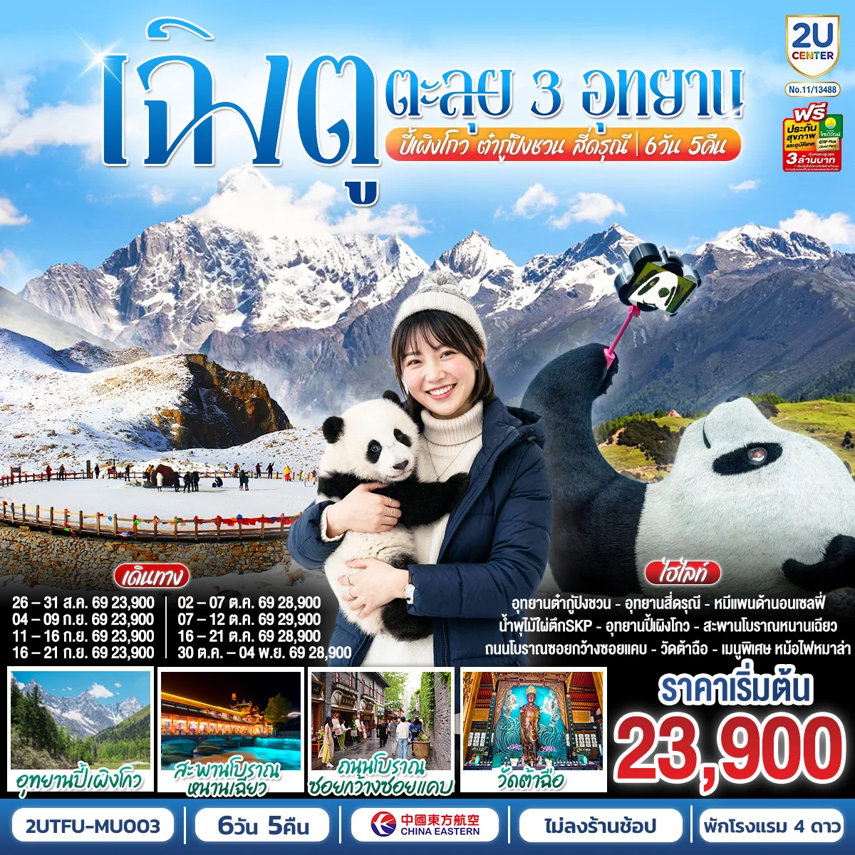 ทัวร์จีน เฉิงตู...อุทยานปี้เผิงโกว อุทยานต๋ากู่ปิงชวน อุทยานสี่ดรุณี* ไม่ลงร้านช้อป* 6วัน 5คืน (MU)
