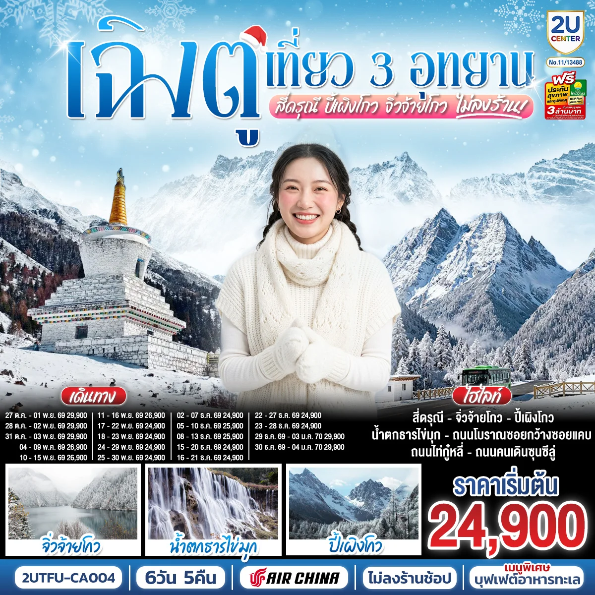 ทัวร์จีน เฉิงตู เที่ยว 3 อุทยานไฮไลท์ สี่ดรุณี ปี้เผิงโกว จิ่วจ้ายโกว *ไม่ลงร้านช้อป* 6วัน 4คืน (CA)