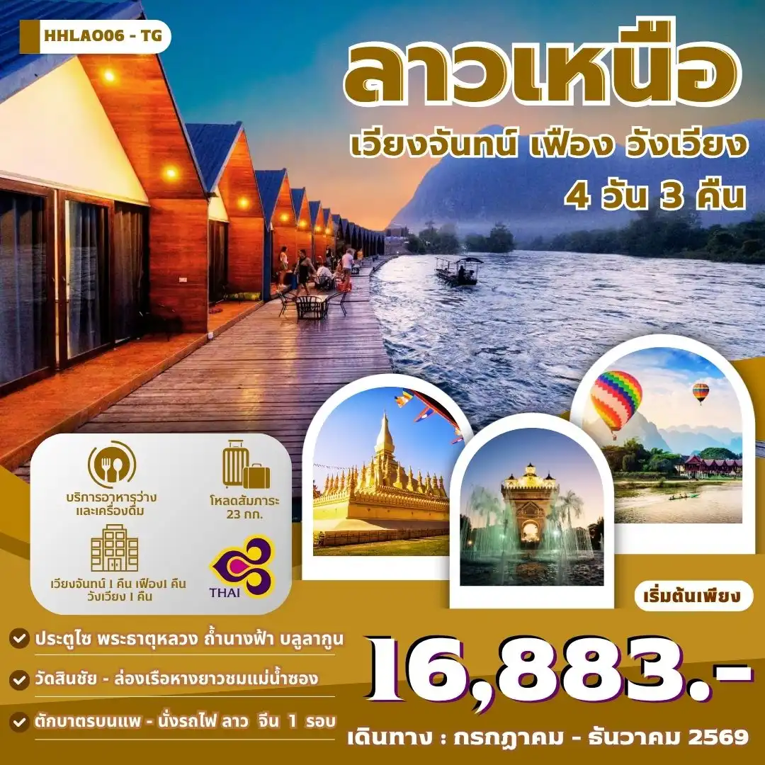 ทัวร์ลาว เวียงจันทน์-วังเวียง-เมืองเฟือง นั่งรถไฟด่วนลาว-จีน 4 วัน 3 คืน (TG)