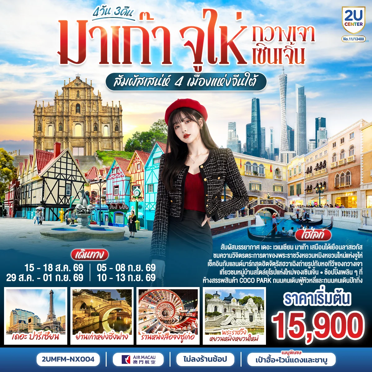 ทัวร์มาเก๊า จูไห่ กวางเจา เซินเจิ้น สัมผัสเสน่ห์ 4 เมืองแห่งจีนใต้ 4วัน 3คืน (NX)