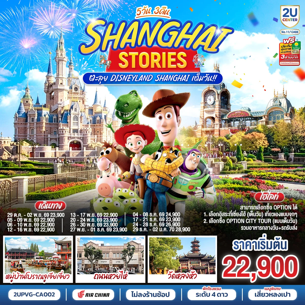 ทัวร์จีน Shanghai Stories ตะลุย Disneyland Shanghai เต็มวัน!! 5วัน 3คืน (CA)