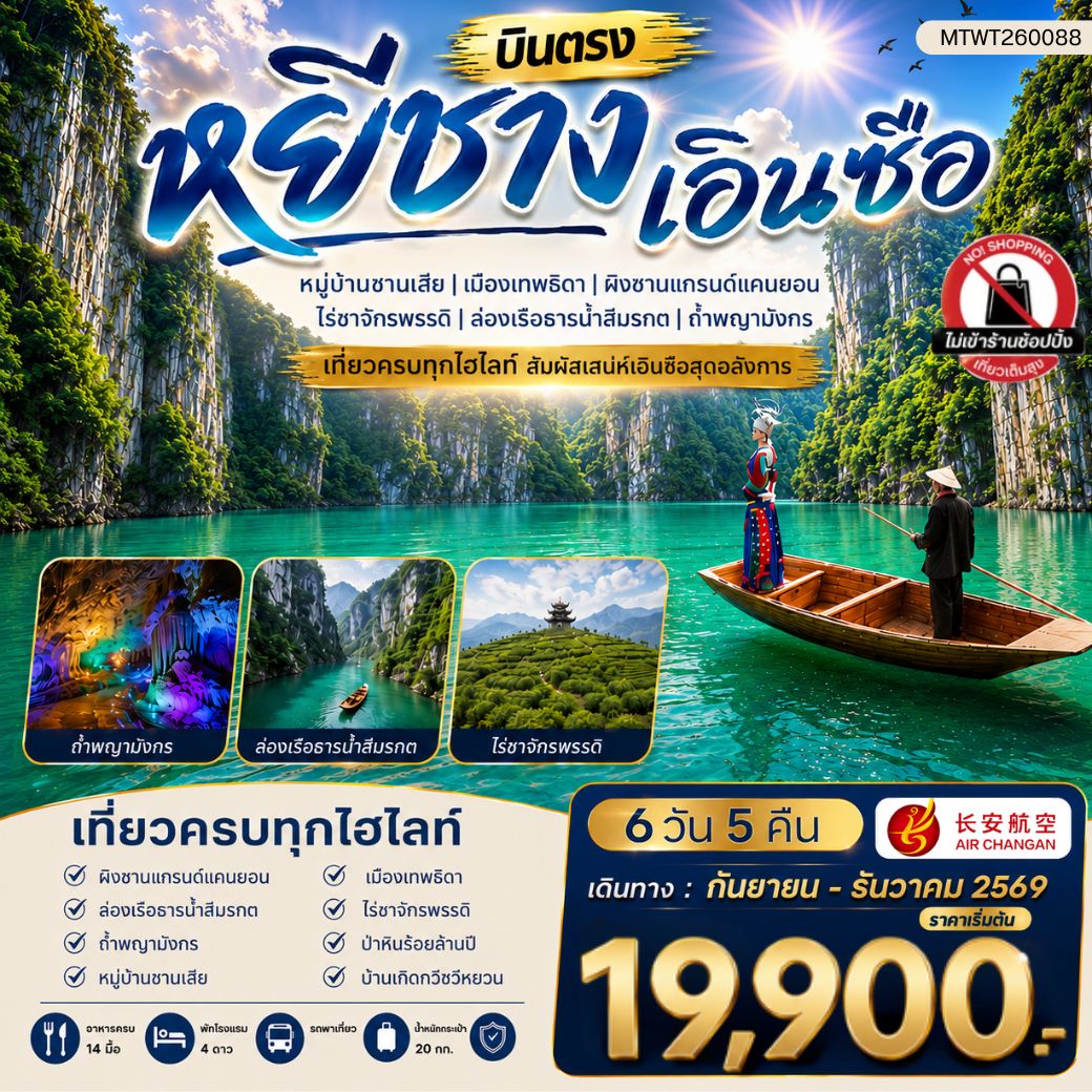 ทัวร์จีน เมืองหยีชาง หมู่บ้านซานเสีย เอินซือ เมืองเทพธิดา  ผิงซานแกรนด์แคนยอน ไร่ชาจักรพรรดิ์ ถ้ำพญามังกร  ไม่เข้าร้าน 6วัน 5คืน (9H)