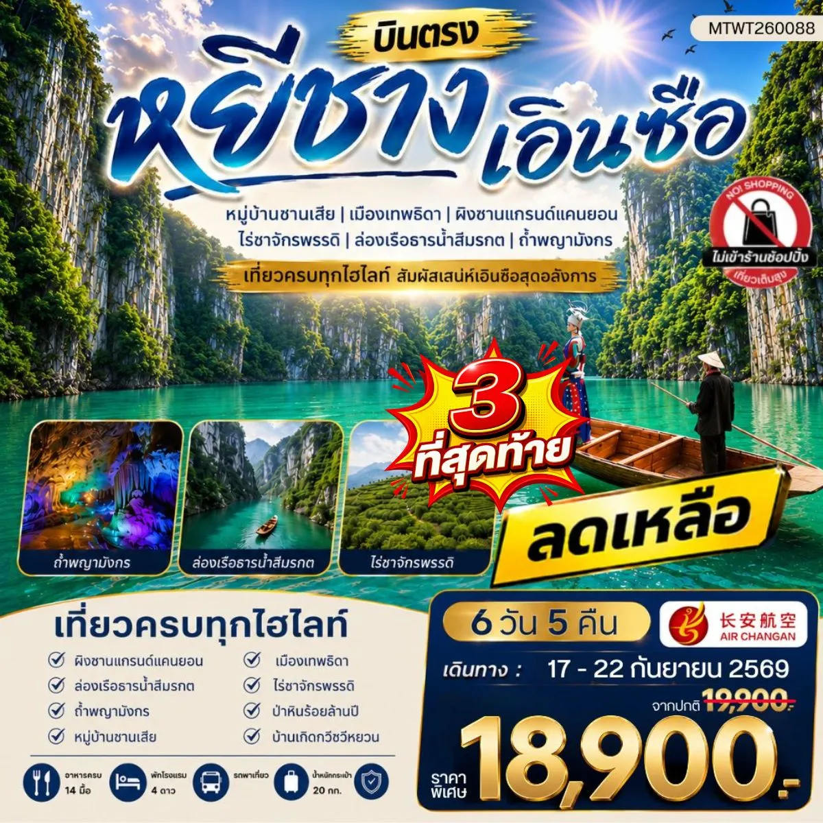ทัวร์จีน เมืองหยีชาง หมู่บ้านซานเสีย เอินซือ เมืองเทพธิดา  ผิงซานแกรนด์แคนยอน ไร่ชาจักรพรรดิ์ ถ้ำพญามังกร  ไม่เข้าร้าน 6วัน 5คืน (9H)