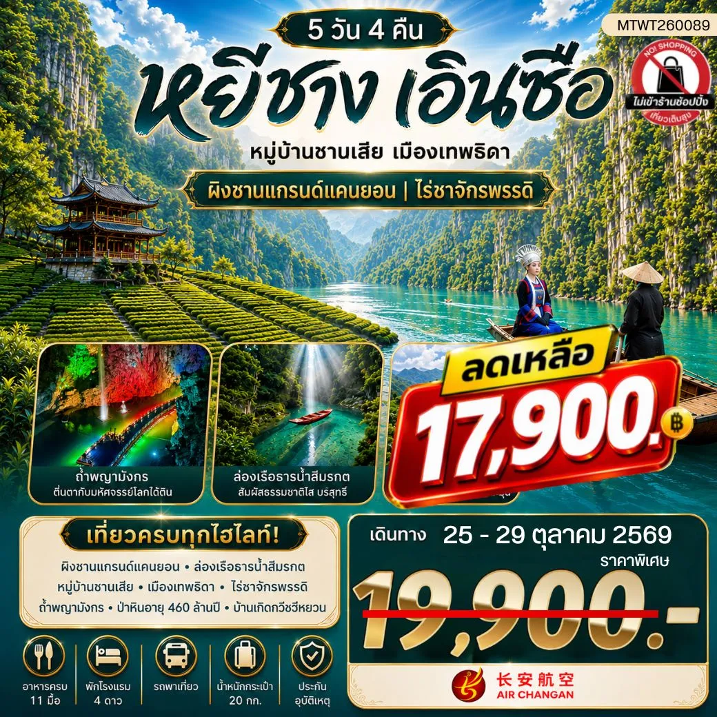 ทัวร์จีน เมืองหยีชาง หมู่บ้านซานเสีย เมืองเอินซือ เมืองเทพธิดา ผิงซานแกรนด์แคนยอน ไร่ชาจักรพรรดิ์ ถ้ำเกล็ดมังกร 5วัน 4คืน (9H) ไม่เข้าร้าน