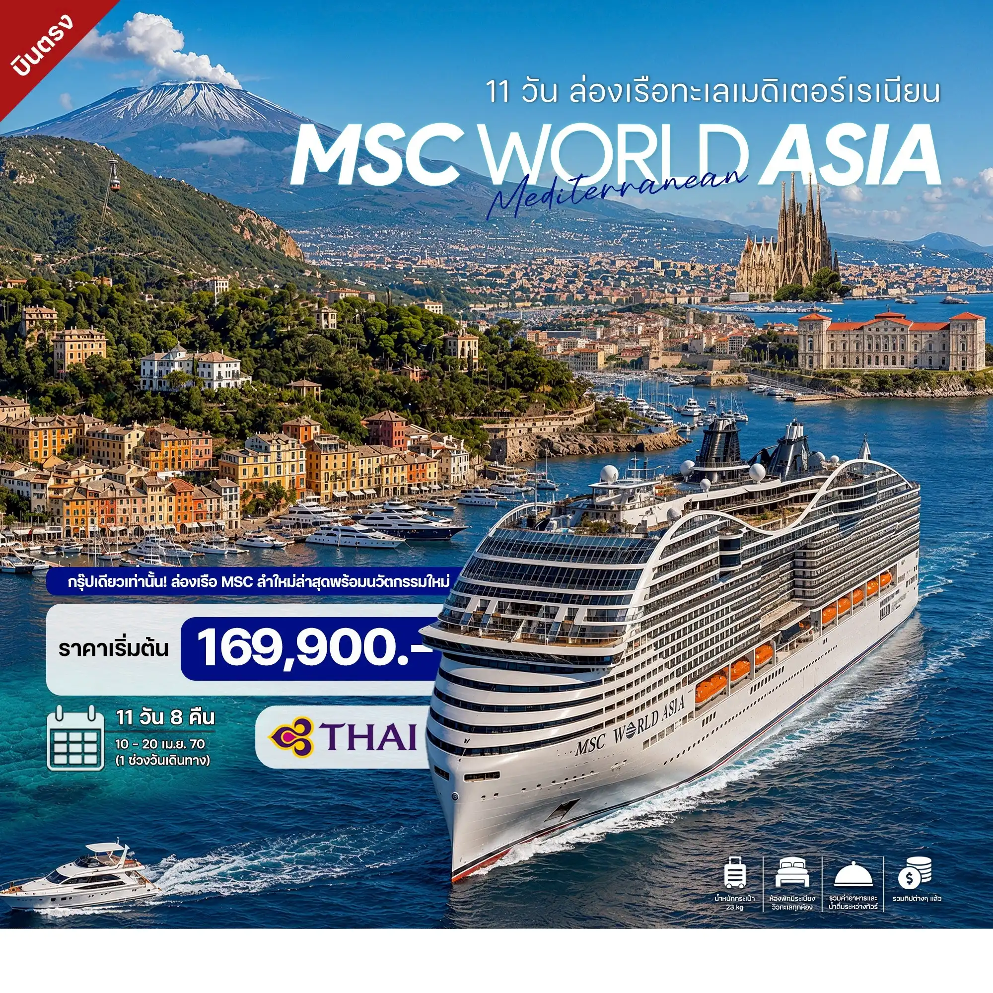 ทัวร์อิตาลี 11 วัน ล่องเรือทะเลเมดิเตอร์เรเนียน MSC WORLD ASIA CRUISE 2027 11วัน 8คืน (TG)