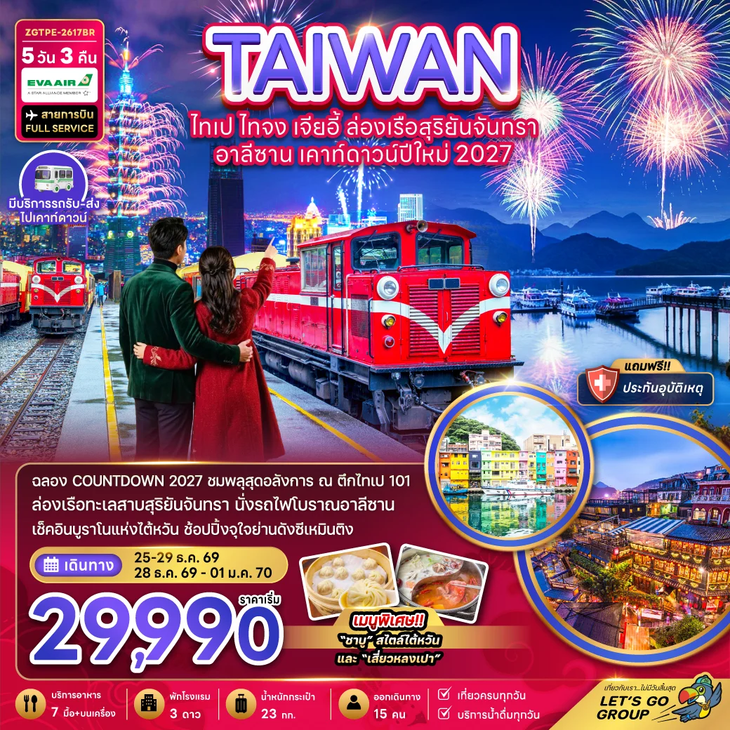 ทัวร์ไต้หวัน ไทเป ไทจง เจียอี้ ล่องเรือสุริยันจันทรา เคาท์ดาวน์ปีใหม่ 2027 5วัน 3คืน (BR)
