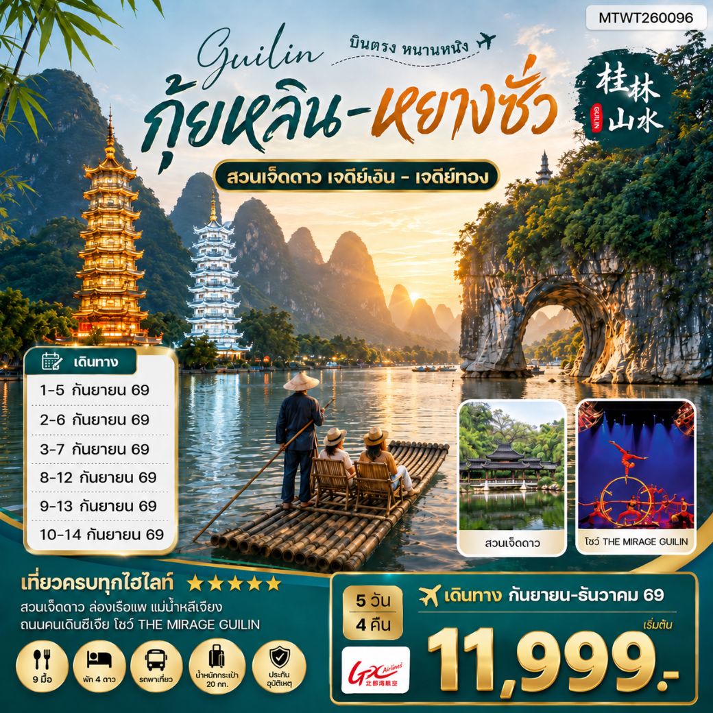 ทัวร์จีน หนานหนิง กุ้ยหลิน หยางซั่ว  5วัน 4คืน (GX) เข้าร้าน