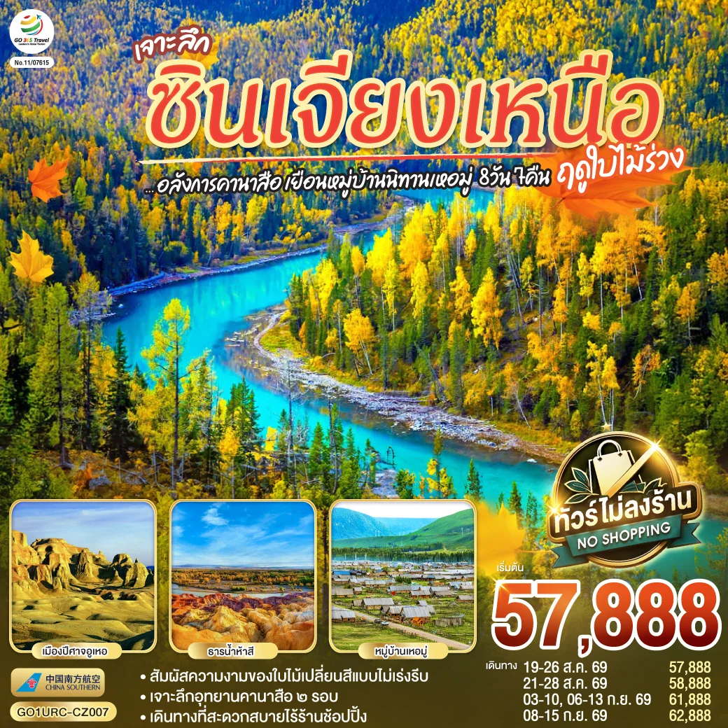 ทัวร์จีน เจาะลึกซินเจียงเหนือ อลังการคานาสือ เยือนหมู่บ้านนิทานเหอมู่  8วัน 7คืน (CZ)