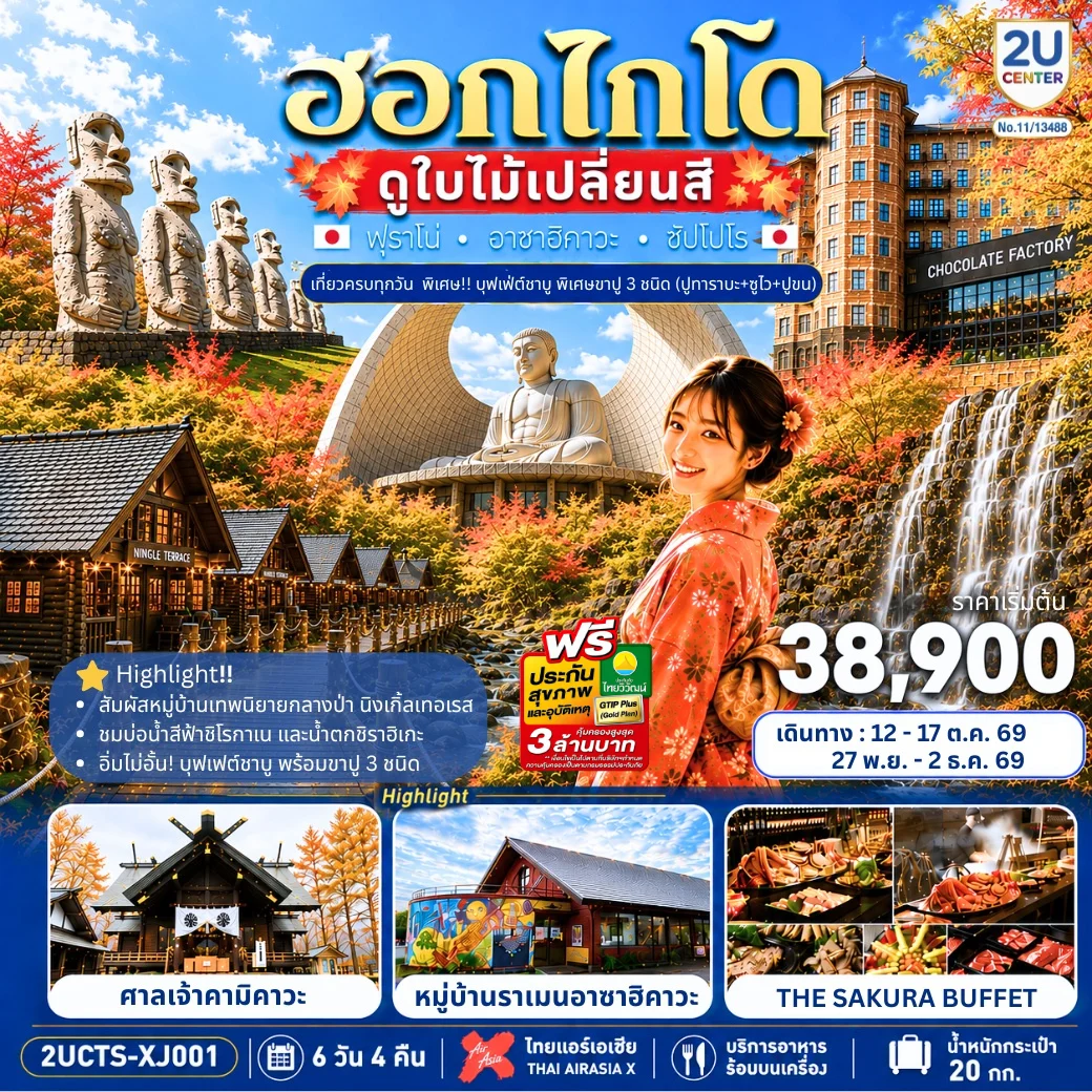 ทัวร์ญี่ปุ่น HOKKAIDO FURANO CRAB & COLOR เที่ยวครบทุกวัน 6วัน 4คืน (XJ)