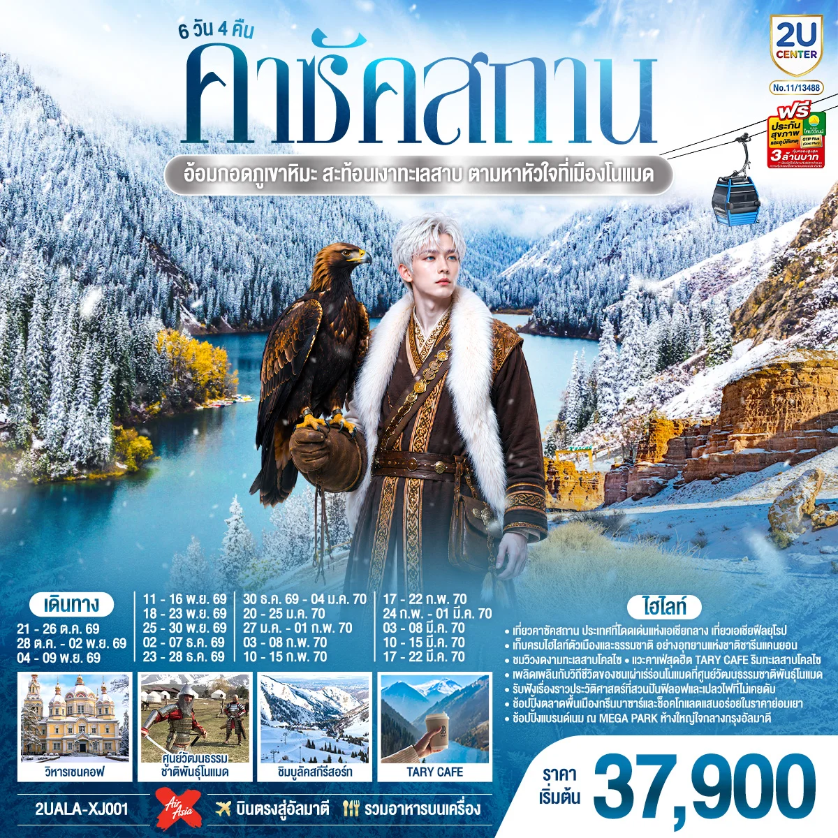ทัวร์คาซัคสถาน อ้อมกอดภูเขาหิมะ สะท้อนเงาทะเลสาบ ตามหาหัวใจที่เมืองโนแมด คาซัคสถาน 6วัน 4คืน (XJ)