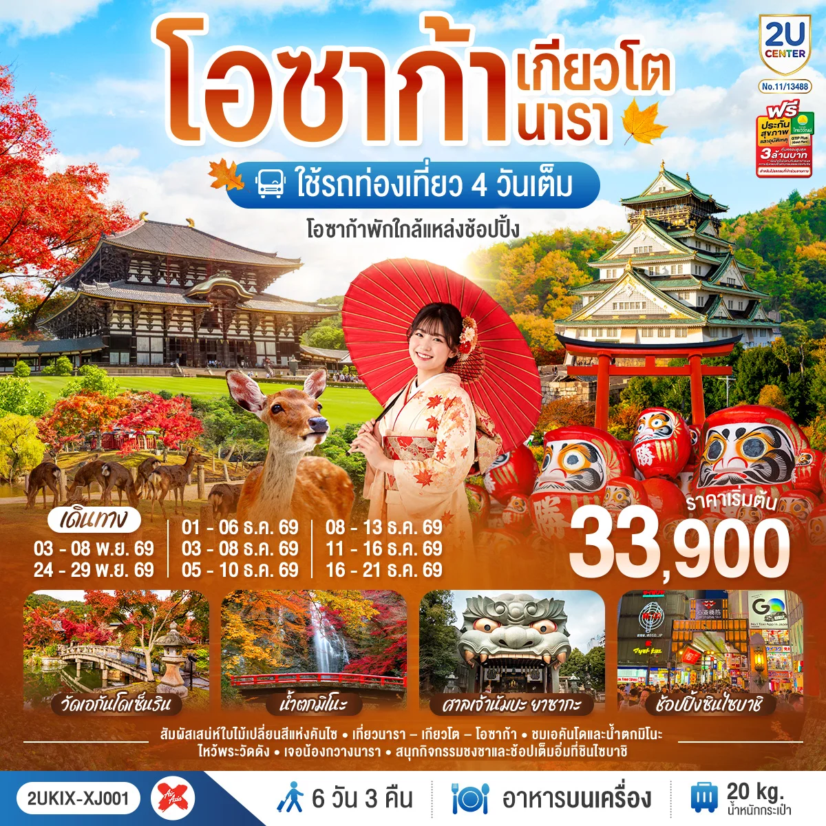 ทัวร์ญี่ปุ่น โอซาก้า เกียวโต นารา ชมใบไม้เปลี่ยนสีสุดสวยแห่งคันไซ ใช้รถท่องเที่ยว 4 วันเต็ม 6วัน 3คืน (XJ)
