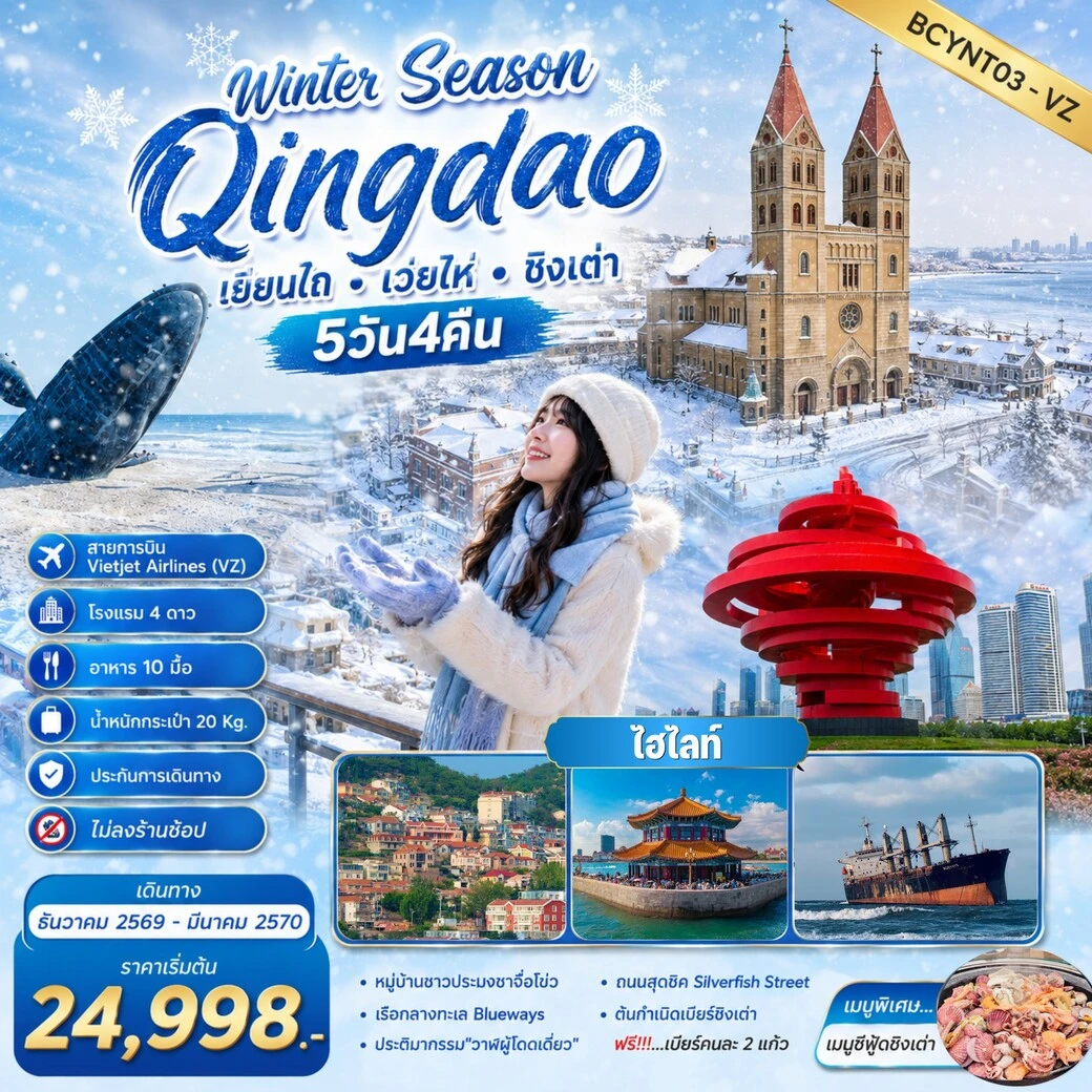 ทัวร์จีน Winter Season Qingdao เที่ยวฟิน กินเบียร์ เลียบทะเลซานตง 5วัน 4คืน (VZ)