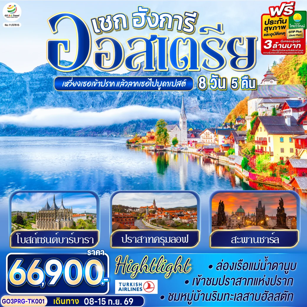 ทัวร์ออสเตรีย เหวี่ยงเธอเข้าปราก แล้วลากเธอไปบูดาเปสต์  เชก ออสเตรีย ฮังการี 8วัน 5คืน (TK)