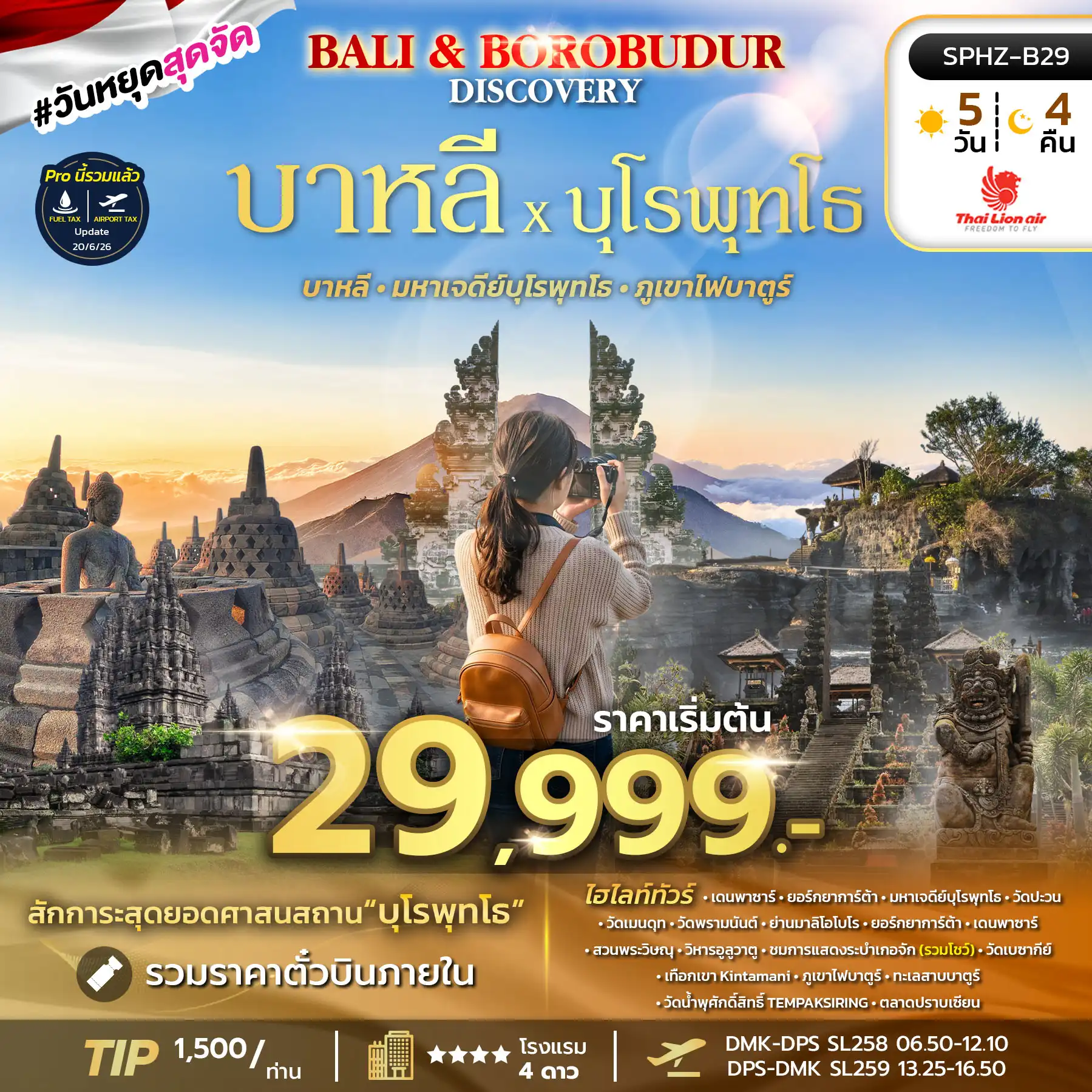 ทัวร์อินโดนีเซีย BALI&BOROBUDUR DISCOVERY 5วัน 4คืน (SL)