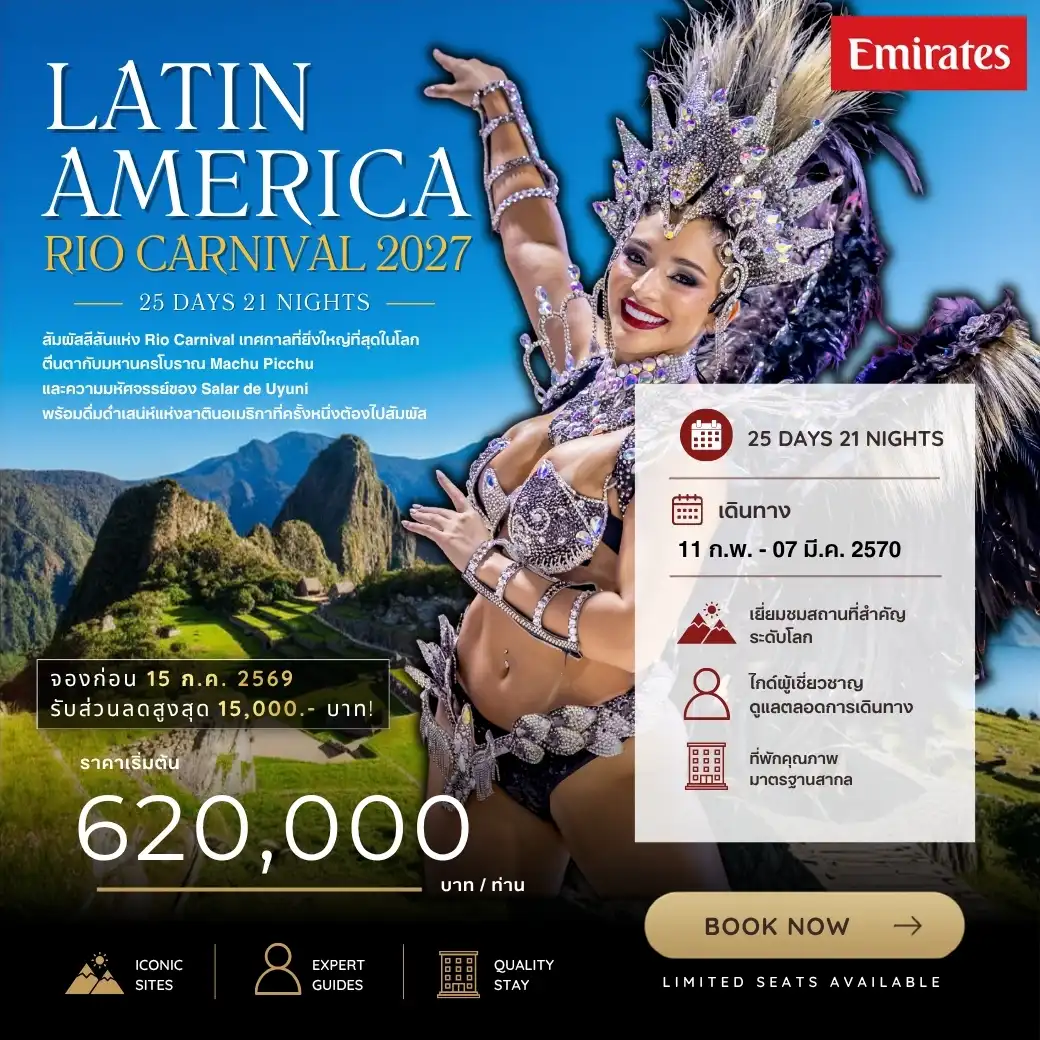 ทัวร์อเมริกา Latin America  25วัน 21คืน (EK)