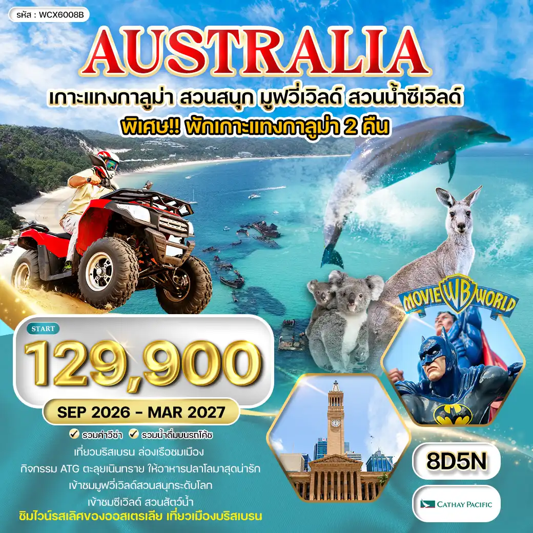 ทัวร์ออสเตรเลีย พักเกาะแทงกาลูม่า สวนสนุกมูฟวี่เวิลด์ สวนน้ำซีเวิลด์ 8วัน 5คืน (CX) MAR 26 - MAR 27