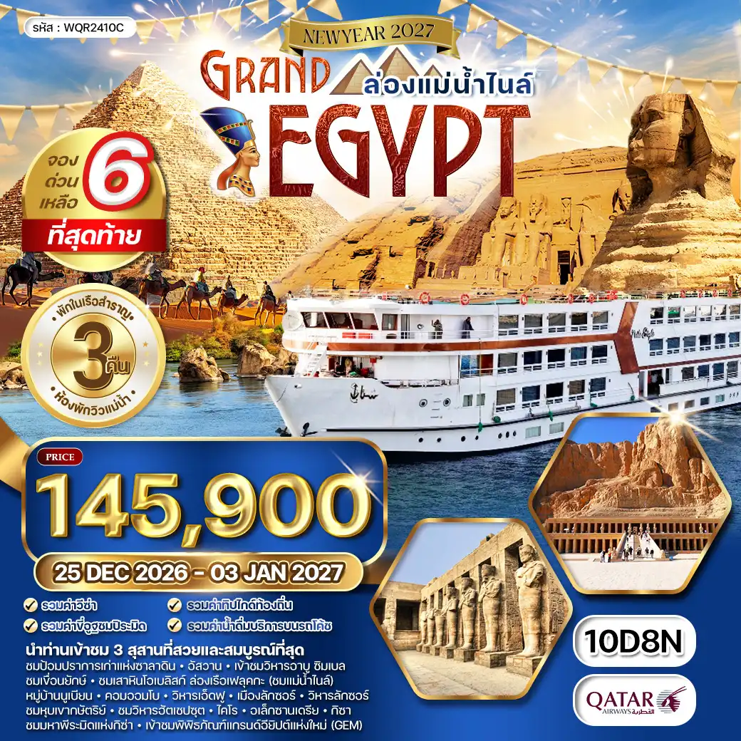 ทัวร์แกรนด์อียิปต์ ห้องพักวิวแม่น้ำ - ล่องแม่น้ำไนล์ 10วัน 8คืน (EK) SEP 26 - APR 27