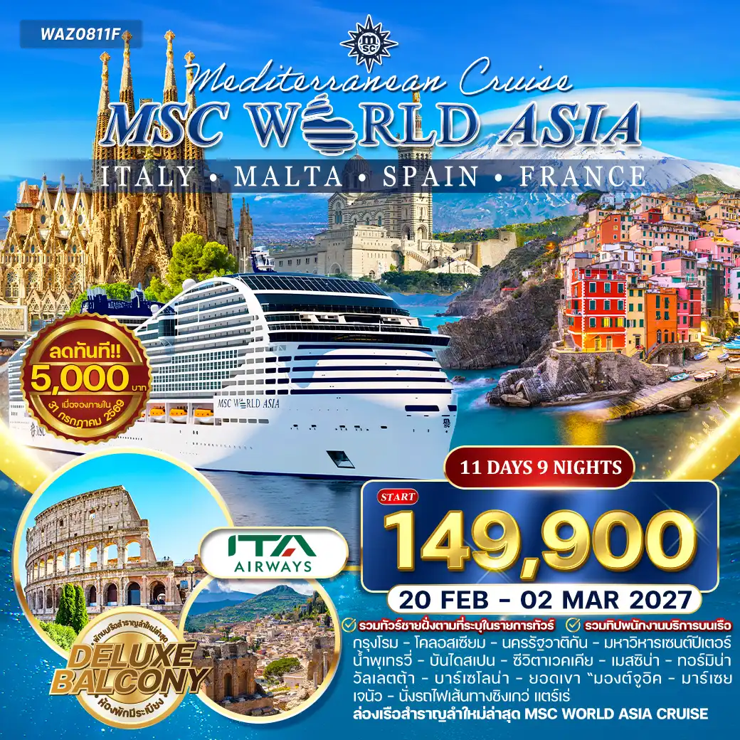 ทัวร์อเมริกา ล่องเรือเมดิเตอเรเนียน MSC WORLD ASIA 11 วัน 9 คืน (AZ) 20 FEB - 02 MAR 27 (ห้องพักมีระเบียง)