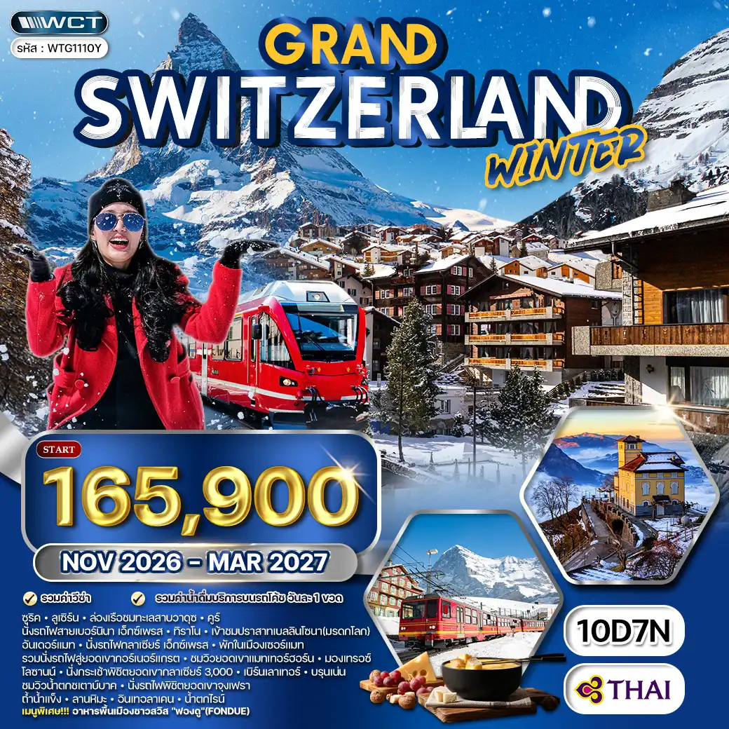 ทัวร์แกรนด์สวิตเซอร์แลนด์ 10วัน 7คืน (TG) WINTER FROZEN NOV 26-MAR 27