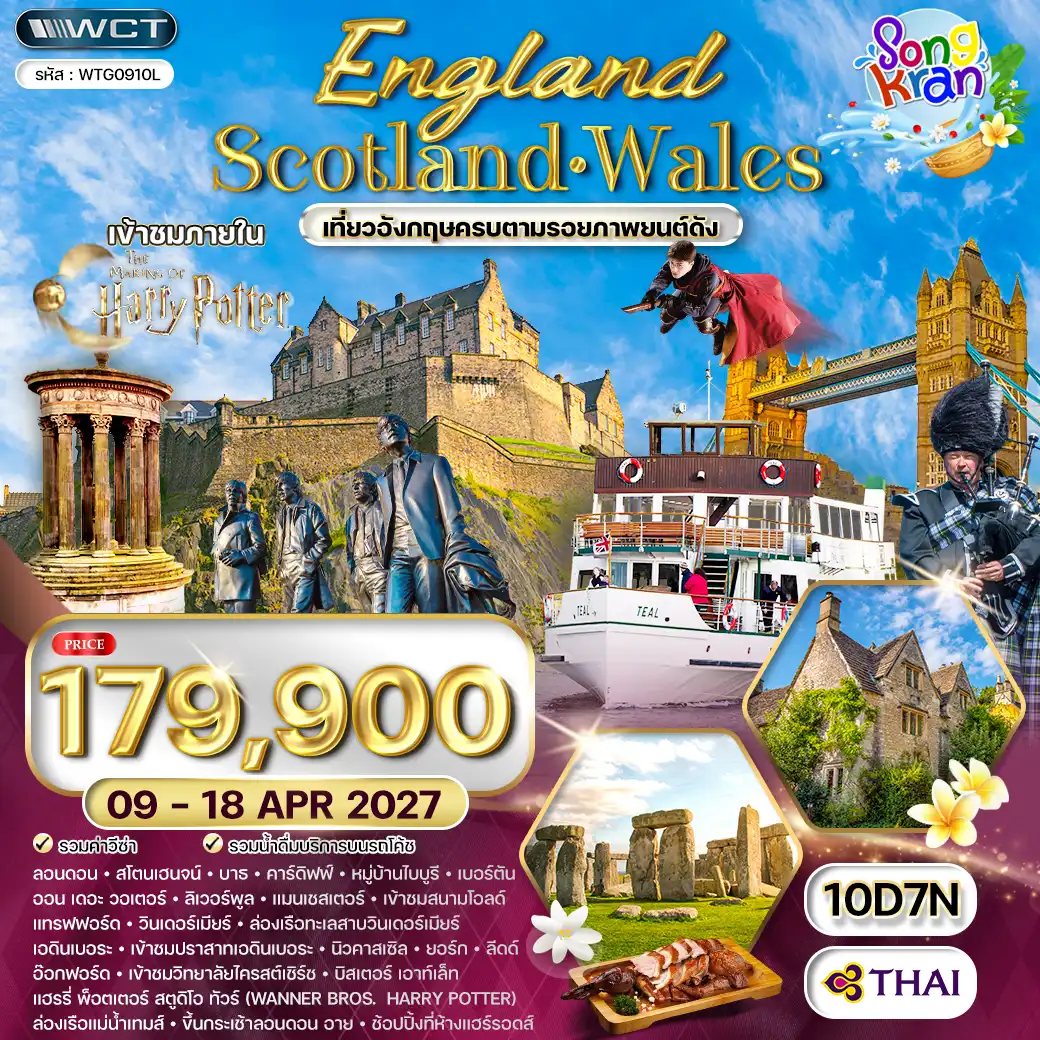 ทัวร์อังกฤษ - สกอตแลนด์ - เวลส์ 10วัน 7คืน (TG) 09 - 18 APRIL 27