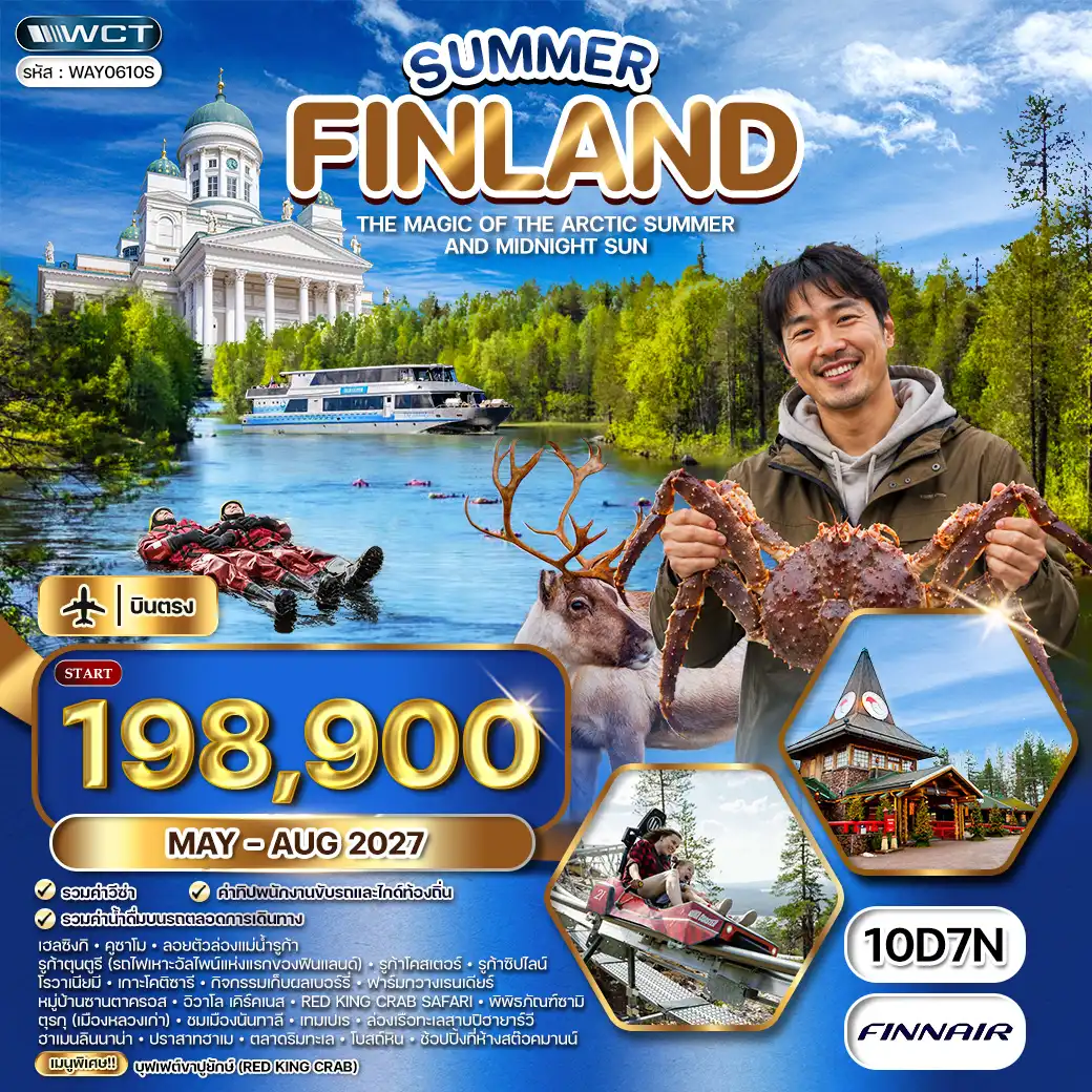 ทัวร์แกรนด์ฟินแลนด์ SUMMER 10วัน 7คืน (AY)  MAY - AUG 27