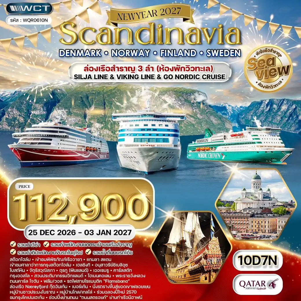 ทัวร์สแกนดิเนเวีย - เดนมาร์ก - นอร์เวย์ - ฟินแลนด์ - สวีเดน 10วัน 7คืน (QR) 25 DEC 26 - 03 JAN 27