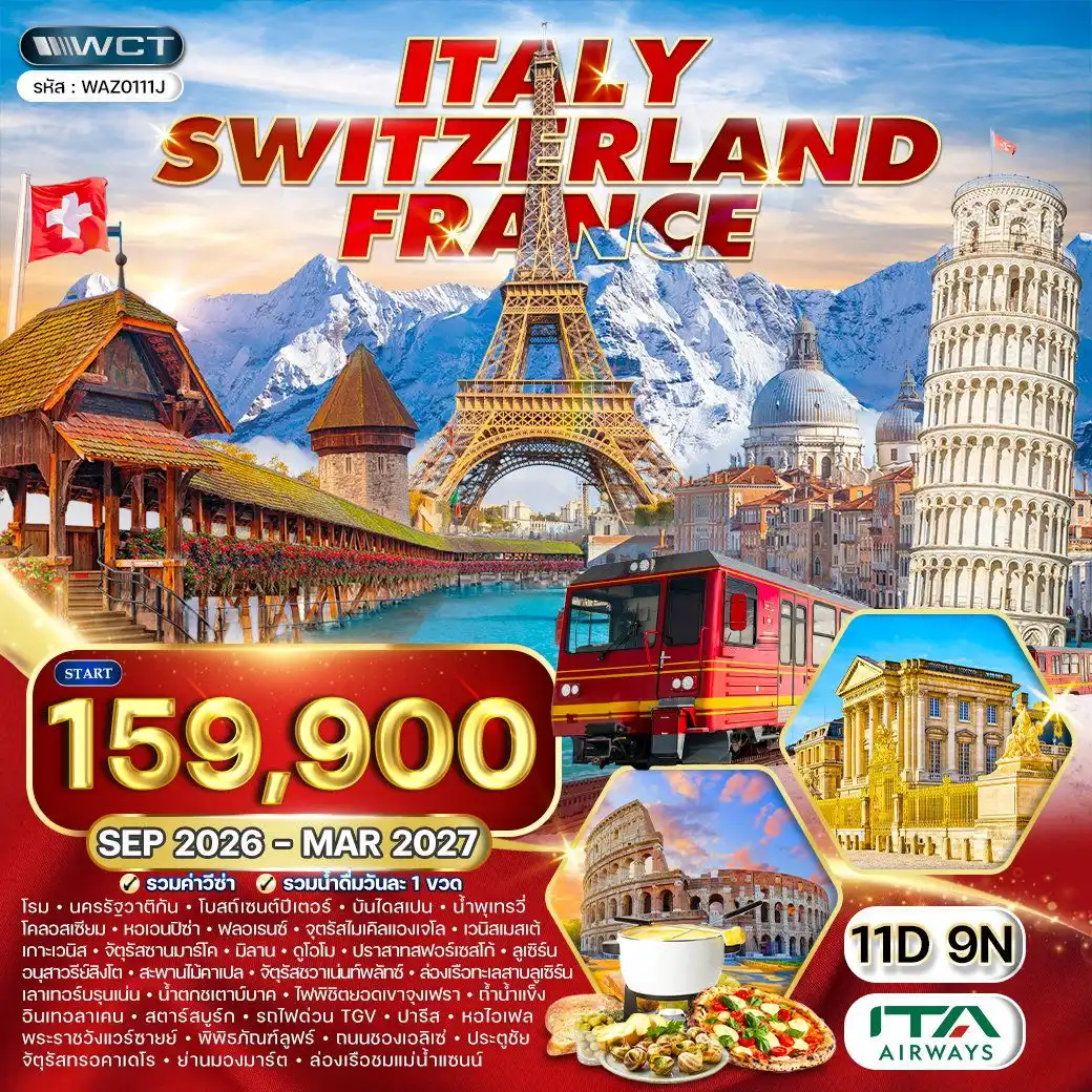 ทัวร์อิตาลี - สวิตเซอร์แลนด์(จุงเฟรา) - ฝรั่งเศส 11 วัน (AZ) SEP 26 - MAR 27