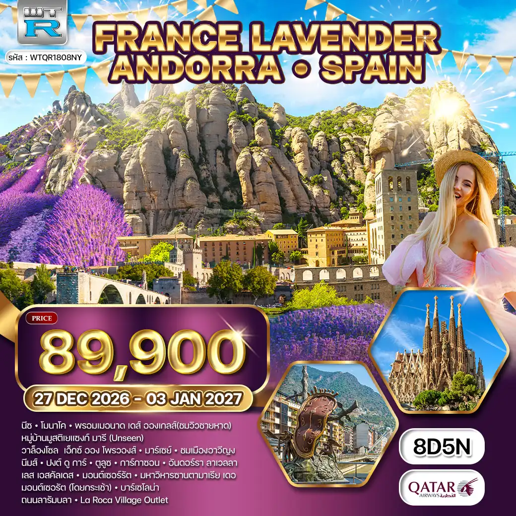 ทัวร์ฝรั่งเศสใต้ อันดอร์รา สเปน 8 วัน 27 ธ.ค. 69 - 03 ม.ค. 70 (QR)
