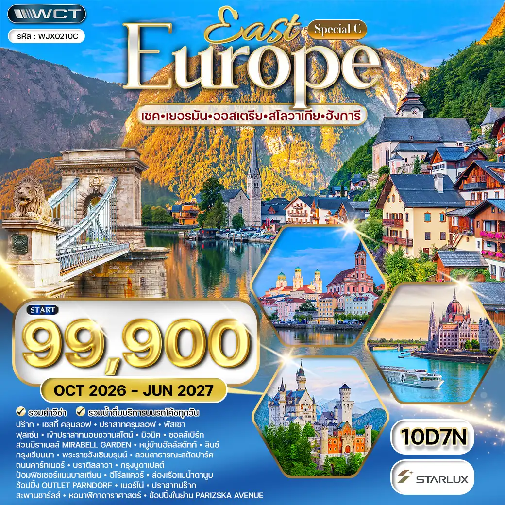 ทัวร์ยุโรปตะวันออก 10 วัน JX [SPECIAL C] OCT 26-JUN 27