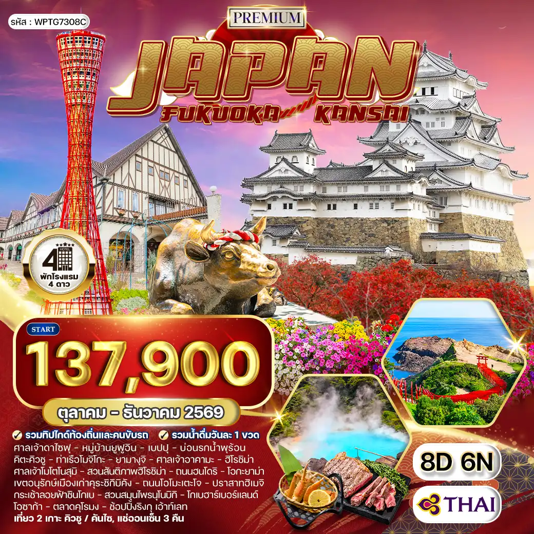 ทัวร์พรีเมี่ยมญี่ปุ่น ฟุกุโอกะ – คันไซ 8วัน 6คืน (TG) AUG - DEC 2026